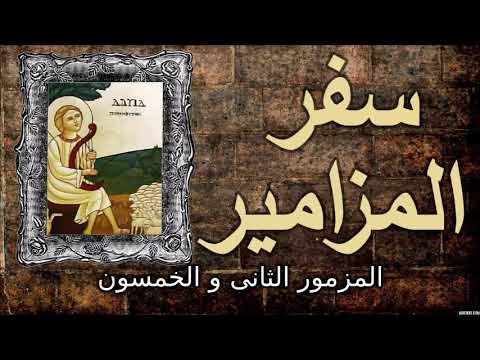 Psalm 52 المزمور 52