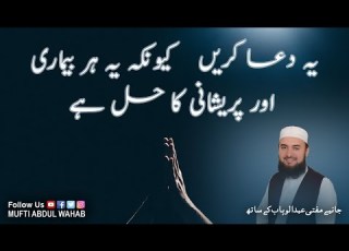  PARESHANI AUR BEEMARI KI DUA ہر بیماری اور پریشانی کا حل Mufti Abdul Wahab