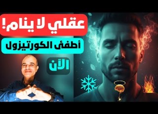  عقلي لا ينام كيف ت طفئ الكورتيزول وتنام بسلام النوم المستيقظ حين ينام الجسد ويظل العقل مستيقظ ا