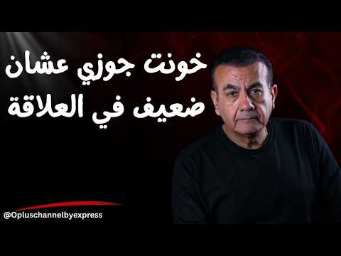 خونت جوزي عشان ضعيف في العلاقة أسامة منير