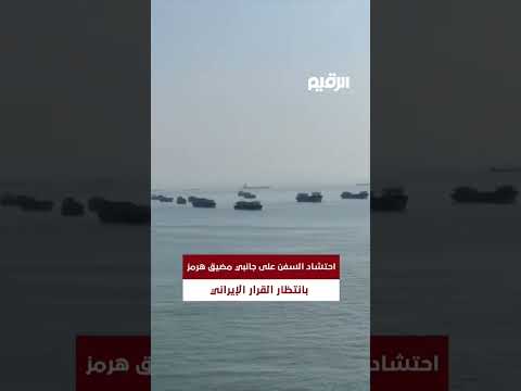 احتشاد السفن على جانبي مضيق هرمز بانتظار القرار الإيراني