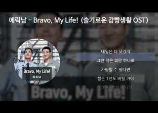  에릭남 Eric Nam Bravo My Life 슬기로운 감빵생활 OST 가사 Lyrics