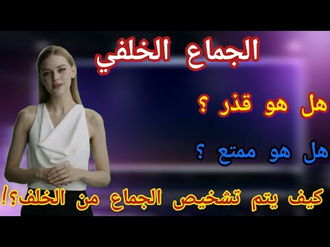 كيف يتم تشخيص الجماع الخلفي هل هو قذر