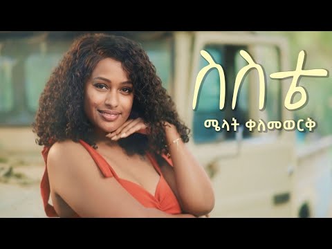 Melat Kelemework ስስቴ Sesete New Ethiopian Music 2025 Official Music Video