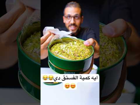 مين يستاهل لقب ملك الحلاوة بالبيستاشيو حلاوه مقارنه تحدي Pistachio فستق