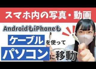 スマホデータをパソコンに スマホ内の写真や動画をケーブルを使ってパソコンに移動 Android IPhoneそれぞれ２パターンずつ