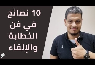 10 نصائح في فن الخطابة والإلقاء وأسرار التحدث أمام الجمهور