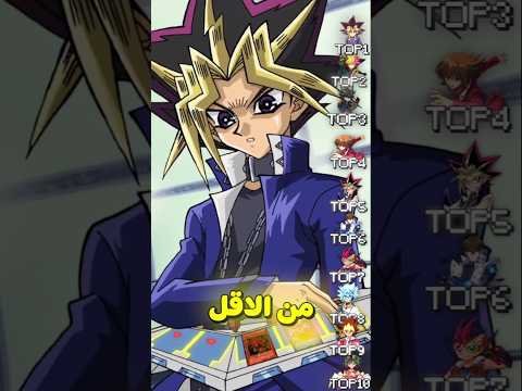 مين اكتر بطل خسر في جميع اجزاء يوغي يو