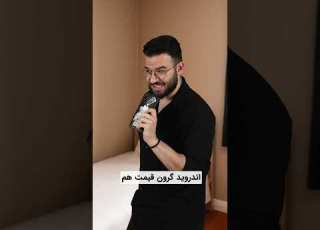  اندروید بهتره یا ایفون
