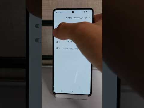 تفعيل ميزة الرد على المكالمات وانهائها