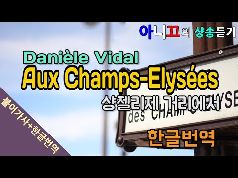 샹송듣기 Danièle Vidal Aux Champs Elysées 샹젤리제 한글가사 번역 해석