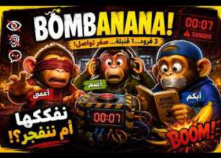 ثلاثة قرود وصفر تواصل IQ 0 Bombanana