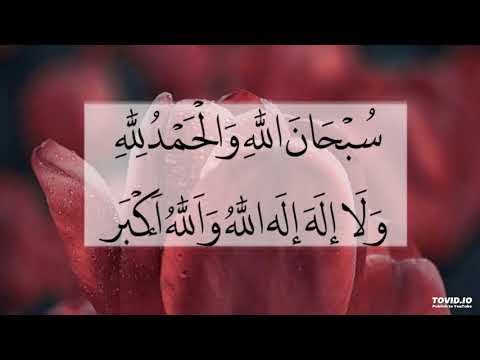 سبحان الله والحمدلله ولا اله الا الله والله اكبر ١٠٠ مرة عامر عطايا