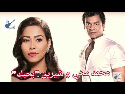 اول اغنية بحبك للفنانة شيرين عبدالوهاب دويتو مع الفنان محمد محي عام ٢٠٠٠