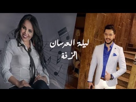زفة ليلة العرسان Official Audio غزل سلامة و مصعب الخطيب
