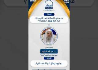 متى يبدأ وقت الصلاة على النبي ﷺ في يوم وليلة الجمعة الشيخ أ د عبدالله الركبان الجواب الكافي