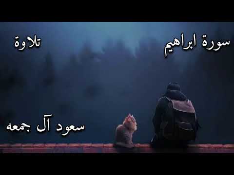 سورة ابراهيم سعود آل جمعه Surah Ibrahim
