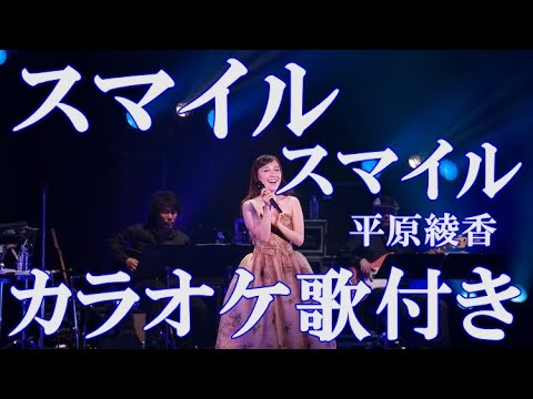 スマイル スマイル 平原綾香 カラオケ 練習用 原曲キー 歌付き ボーカル入り 歌詞付き スマイル スマイル 平原綾香 カラオケ 練習用 原曲キー 歌付き ボーカル入り 歌詞付き
