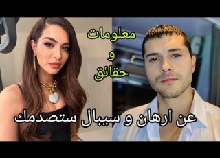  معلومات حقيقية عن سيبال وارهان ابطال مسلسل غرور