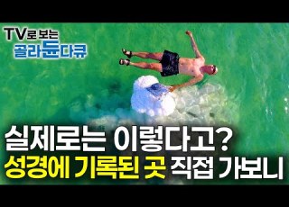 예수 탄생부터 갈릴리까지 살아있는 성경의 기록을 찾아 실제로 가봤더니 예루살렘 성지순례 이스라엘 성탄절 세계테마기행 골라듄다큐