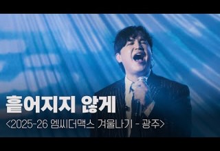 엠씨더맥스 흩어지지 않게 251224 엠씨더맥스 겨울나기 광주 광주여대 유니버시아드 체육관