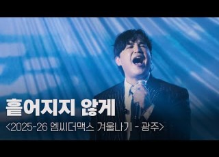 엠씨더맥스 흩어지지 않게 251224 엠씨더맥스 겨울나기 광주 광주여대 유니버시아드 체육관