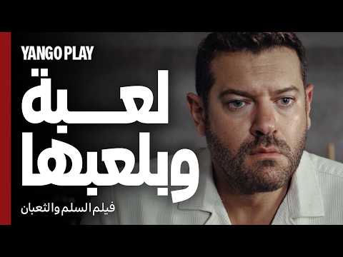 أغنية لعبة وبلعبها محمد الشرنوبي من فيلم السلم والثعبان لعب عيال عمرو يوسف اسماء جلال