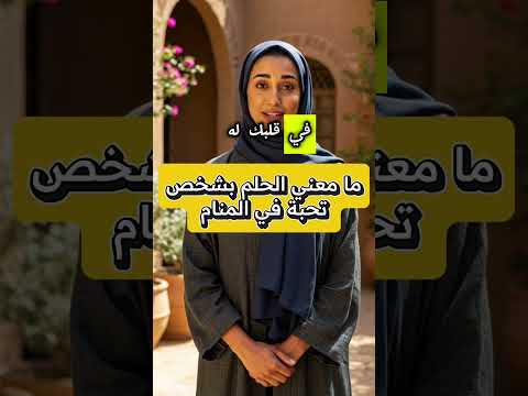 ما معني الحلم بشخص تحبة يظهر لك في المنام تفسير الأحلام تفسير رؤية تفسير