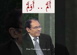 1 الفرق بين أ ل م و أ و ل م الدكتور فاضل السامرائي سلسلة بلاغة القرآن الكريم Shorts