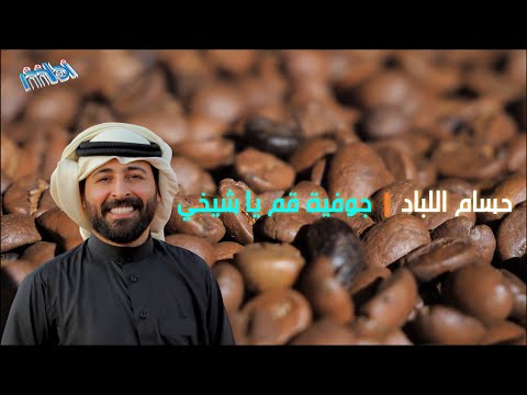 حسام اللباد جوفية قم يا شيخي لا تونا