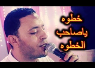 مصطفى الحلوانى خطوه ياصاحب الخطوه افراح 2019