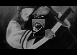  حنيت الك مسرعه
