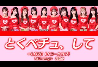 LOVE とくべチュ して 歌割り パート分け イコラブ