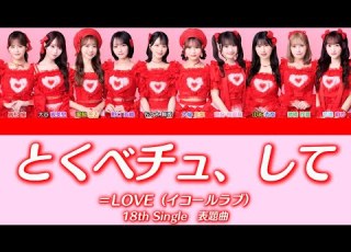 LOVE とくべチュ して 歌割り パート分け イコラブ