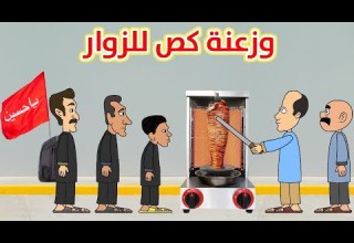حياوي وطاهر وزعو لفات كص للزوار