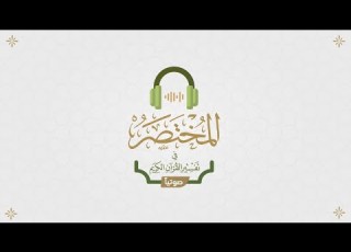 فيلم تعريفي بـ المختصر في تفسير القرآن الكريم صوتيا