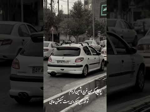 لعنت به او چشات حال دلوم خراوه 206 اکسپلور پاندا پنوماتیک تهران سفید عشق غمگین ماشینباز