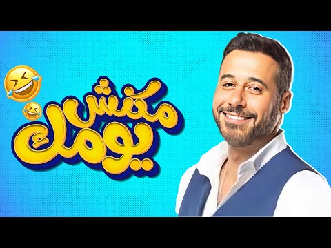 برنامج مكنش يومك حصريا في رمضان 2023 حلقة الفنان احمد السعدني
