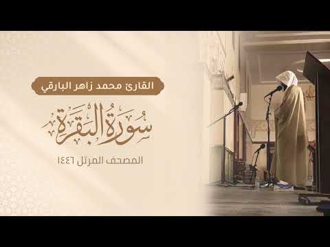 سورة البقرة كاملة المصحف المرتل ١٤٤٦ القارئ محمد زاهر البارقي Surah AlBaqarah