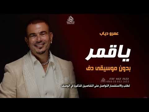 ياقمر بدون موسيقى عمرو دياب اغاني يا قمر لو في اتنين منك بدون ميوزك دفوف اسلامية ياقمر بدون موسيقى عمرو دياب اغاني يا قمر لو في اتنين منك بدون ميوزك دفوف اسلامية