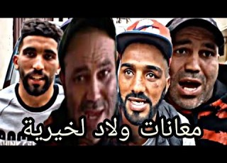  ولاد خيرية بابا الخوخة فاس لا لي قرقوبي