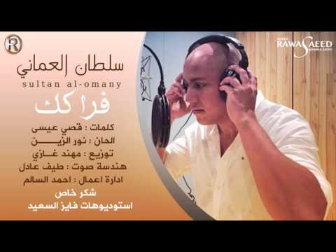 سلطان العماني فراكك Audio