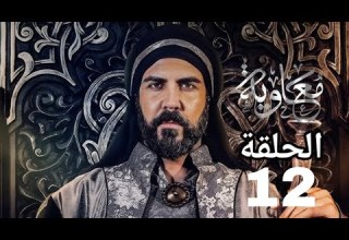 مسلسل معاويه الحلقه12