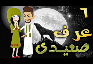 عرف صعيدى حلقه 6 افلام توتا الكامله