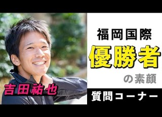 祝優勝 吉田 祐也選手の質問コーナー 福岡国際マラソン