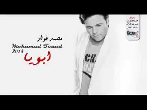محمد فؤاد أبويا اللي عليه مسنود
