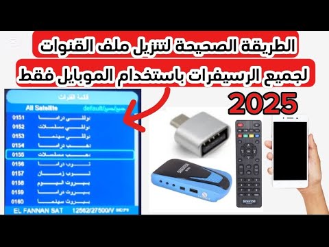 طريقة تنزيل احدث ملف قنوات عربي لجميع الرسيفرات