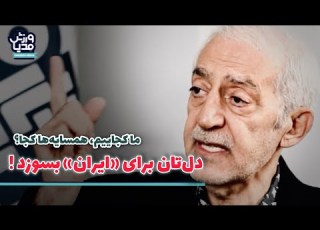 ما کجاییم همسایه ها کجا دل تان برای ایران بسوزد