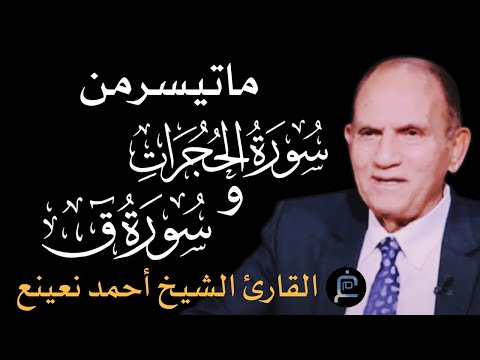 القارئ الدكتور أحمد نعينع ماتيسر من سورة الحجرات وسورة ق القارئ الدكتور أحمد نعينع ماتيسر من سورة الحجرات وسورة ق