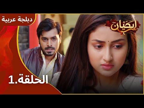 بارينيتي الموسم 1 الحلقة 1